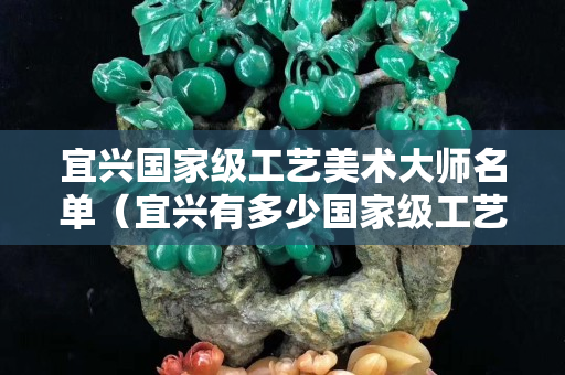 宜興國家級工藝美術大師名單（宜興有多少國家級工藝美術師）