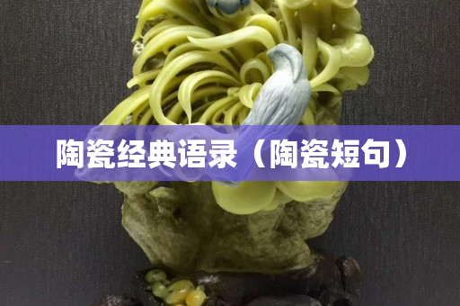 陶瓷經典語錄（陶瓷短句）