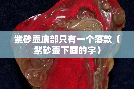紫砂壺底部只有一個落款（紫砂壺下面的字）