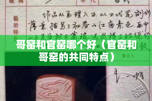 哥窯和官窯哪個好（官窯和哥窯的共同特點）