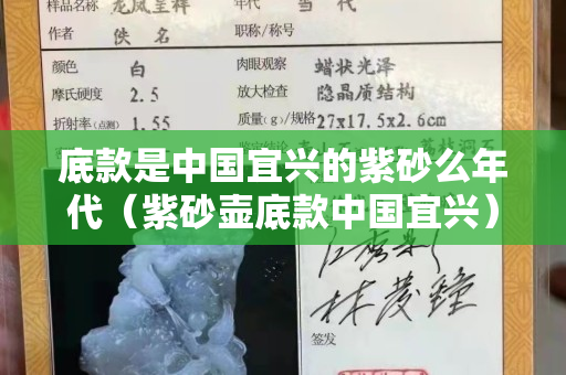 底款是中國宜興的紫砂么年代（紫砂壺底款中國宜興）