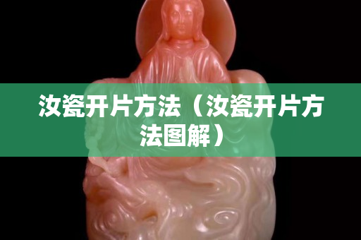 汝瓷開片方法（汝瓷開片方法圖解）
