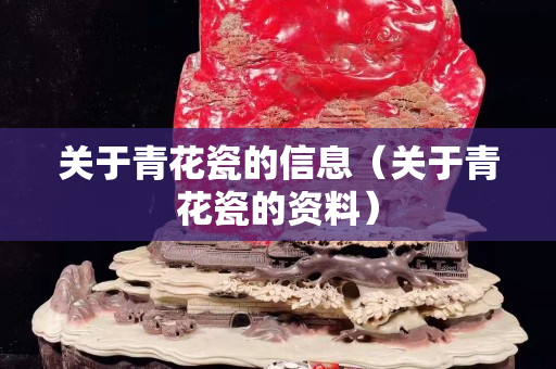 關于青花瓷的信息（關于青花瓷的資料）