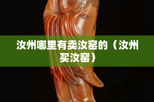 汝州哪里有賣汝窯的（汝州買汝窯）