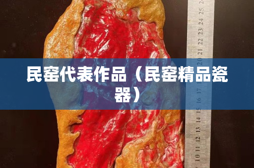 民窯代表作品（民窯精品瓷器）