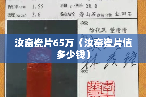 汝窯瓷片65萬（汝窯瓷片值多少錢）