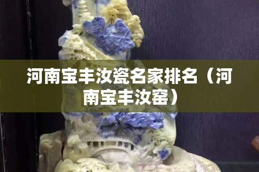 河南寶豐汝瓷名家排名（河南寶豐汝窯）