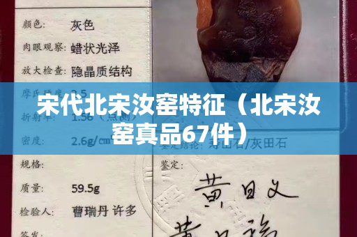 宋代北宋汝窯特征（北宋汝窯真品67件）