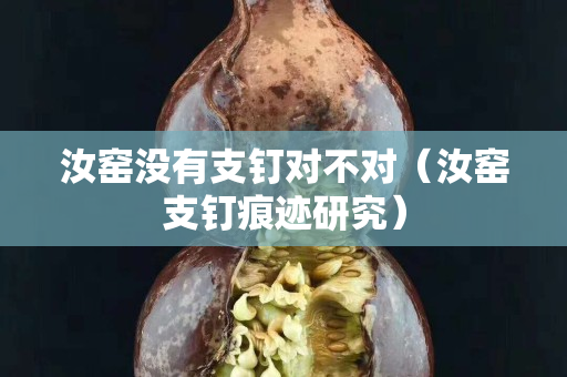 汝窯沒有支釘對不對（汝窯支釘痕跡研究）