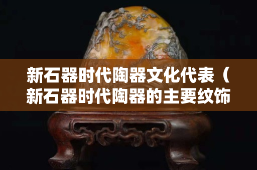 新石器時代陶器文化代表（新石器時代陶器的主要紋飾）