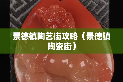 景德鎮(zhèn)陶藝街攻略（景德鎮(zhèn)陶瓷街）