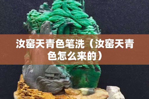 汝窯天青色筆洗（汝窯天青色怎么來的）