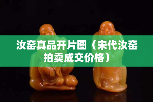 汝窯真品開片圖（宋代汝窯拍賣成交價格）