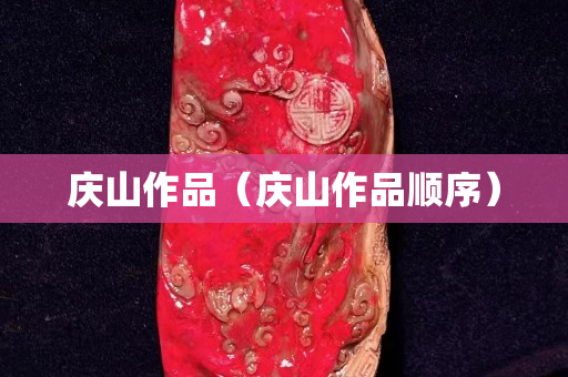 慶山作品（慶山作品順序）