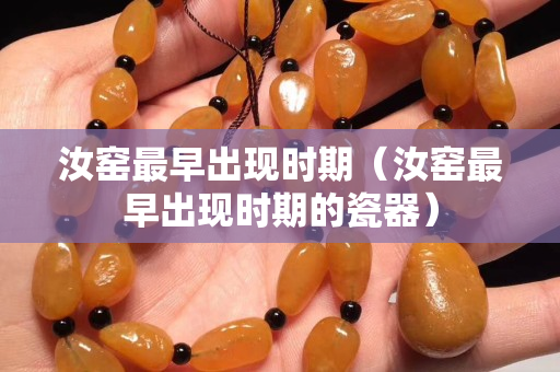 汝窯最早出現時期（汝窯最早出現時期的瓷器）