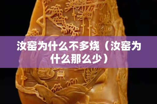 汝窯為什么不多燒（汝窯為什么那么少）