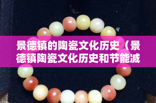 景德鎮的陶瓷文化歷史（景德鎮陶瓷文化歷史和節能減排葡譯中）