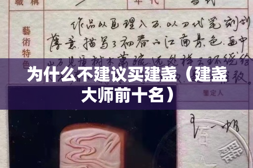 為什么不建議買建盞（建盞大師前十名）
