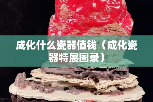 成化什么瓷器值錢（成化瓷器特展圖錄）