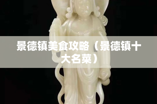 景德鎮美食攻略（景德鎮十大名菜）