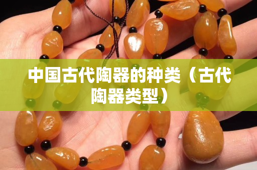 中國古代陶器的種類（古代陶器類型）