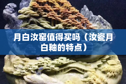 月白汝窯值得買嗎（汝瓷月白釉的特點）
