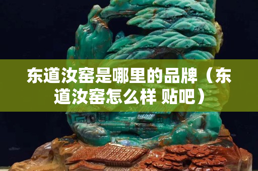 東道汝窯是哪里的品牌（東道汝窯怎么樣 貼吧）