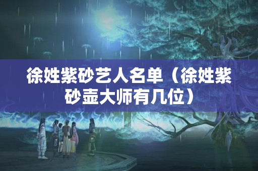 徐姓紫砂藝人名單（徐姓紫砂壺大師有幾位）