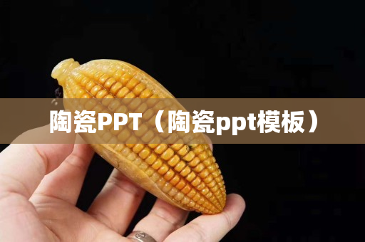 陶瓷PPT（陶瓷ppt模板）