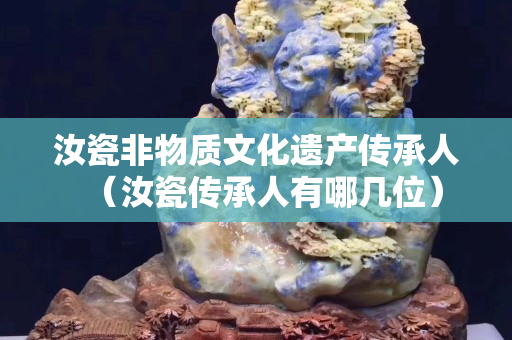 汝瓷非物質文化遺產傳承人（汝瓷傳承人有哪幾位）