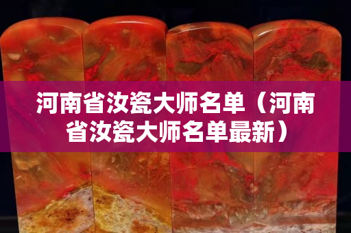 河南省汝瓷大師名單（河南省汝瓷大師名單最新）