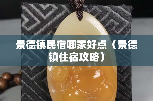 景德鎮民宿哪家好點（景德鎮住宿攻略）