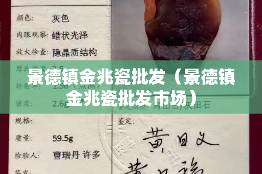 景德鎮金兆瓷批發（景德鎮金兆瓷批發市場）