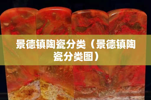 景德鎮陶瓷分類（景德鎮陶瓷分類圖）