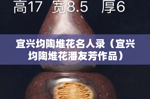 宜興均陶堆花名人錄（宜興均陶堆花潘友芳作品）