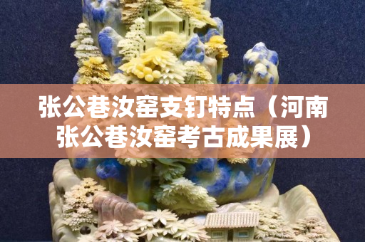 張公巷汝窯支釘特點（河南張公巷汝窯考古成果展）