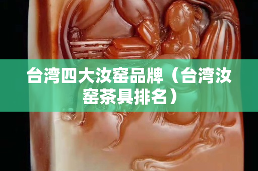 臺灣四大汝窯品牌（臺灣汝窯茶具排名）