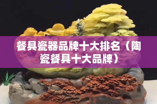 餐具瓷器品牌十大排名（陶瓷餐具十大品牌）