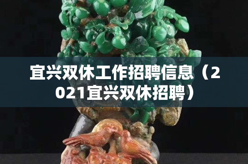 宜興雙休工作招聘信息（2021宜興雙休招聘）