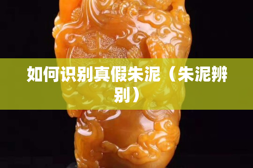 如何識別真假朱泥（朱泥辨別）
