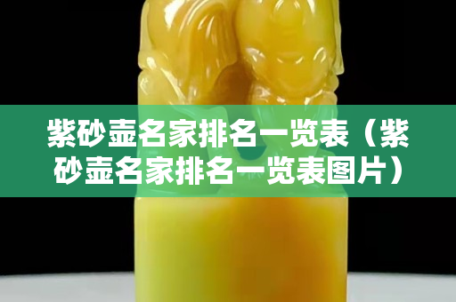 紫砂壺名家排名一覽表（紫砂壺名家排名一覽表圖片）