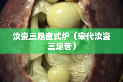 汝瓷三足奩式爐（宋代汝瓷三足奩）