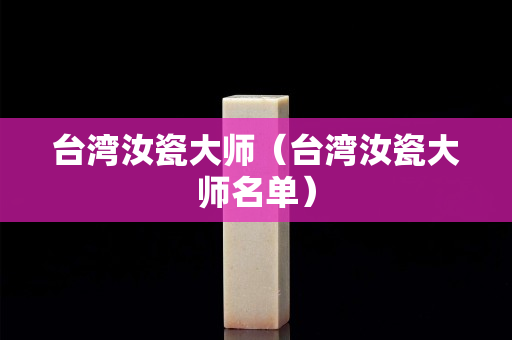 臺灣汝瓷大師（臺灣汝瓷大師名單）