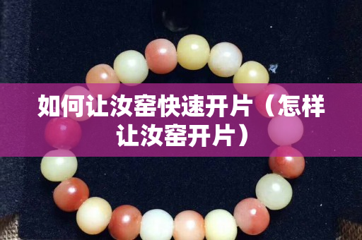 如何讓汝窯快速開片（怎樣讓汝窯開片）
