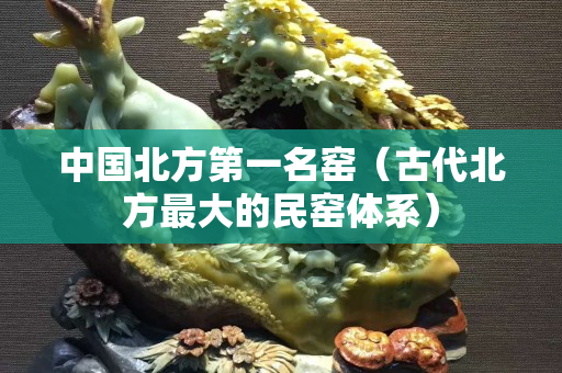 中國北方第一名窯（古代北方最大的民窯體系）