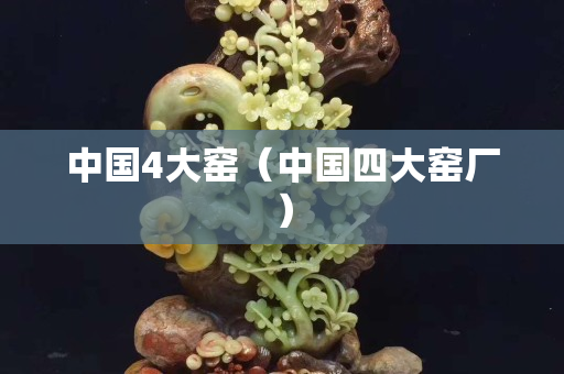 中國(guó)4大窯（中國(guó)四大窯廠）