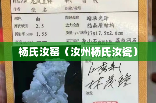 楊氏汝窯（汝州楊氏汝瓷）