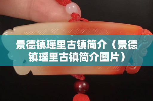 景德鎮瑤里古鎮簡介（景德鎮瑤里古鎮簡介圖片）