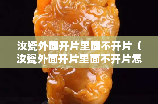 汝瓷外面開片里面不開片（汝瓷外面開片里面不開片怎么回事）