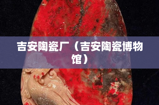 吉安陶瓷廠（吉安陶瓷博物館）